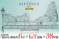 【新発表】エキチカ×IoT住宅　ELEVANCE狭山 -2次販売-「狭山市」駅徒歩6分
