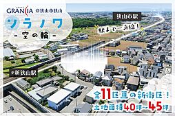 【新発表】グランシア狭山　ソラノワ-空の輪-　11家族の新街区