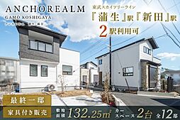 ポラスの分譲住宅 アンカレルム 蒲生・越谷