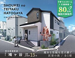 ポラスの分譲住宅 匠景の邸宅 HATOGAYA