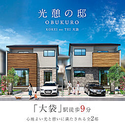 ポラスの分譲住宅 光憩の邸 OBUKURO