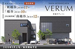 ポラスの分譲住宅 新越谷ヴェルム