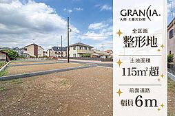 グランシア入間　上藤沢15期　建築条件付土地【全4区画】