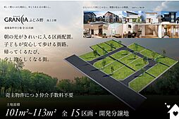 【駅へ自転車8分】注文住宅用地 グランシアふじみ野 全15区画