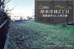 【ミラタウン 厚木市林2丁目(建築条件無し土地分譲)】