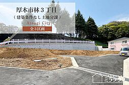 【ミラタウン 厚木市林3丁目】建築条件なし土地分譲