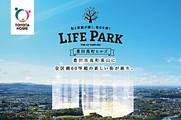 【トヨタホーム】LIFE PARK 豊田高町ヒルズ