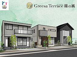 【トヨタホーム】Greesa Terrace(グリーサテラス) 篠の風