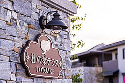 【トヨタホーム】杜の葉テラス TOYOAKE