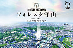 【トヨタホーム】フォレスタ守山