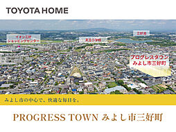 【トヨタホーム】プログレスタウンみよし市三好町