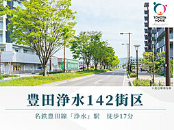 【トヨタホーム】豊田浄水142街区