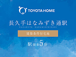 【トヨタホーム】長久手はなみずき通駅