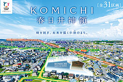 【トヨタホーム】KOMICHI 春日井神領