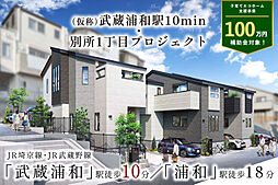 ポラスの分譲住宅 【予告広告】(仮称)武蔵浦和駅10min・別所1丁目プロジェクト