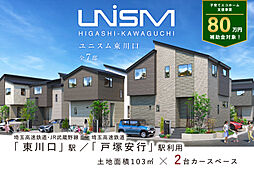 ポラスの分譲住宅 UNISM東川口