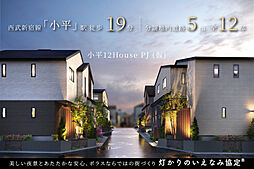 ポラスの分譲住宅 【予告広告】小平12House PJ(仮)