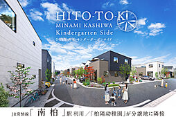 ポラスの分譲住宅 【予告広告】HITO-TOKI南柏 キンダーガーデンサイド