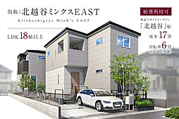 ポラスの分譲住宅 【予告広告】(仮称)北越谷ミンクスEAST