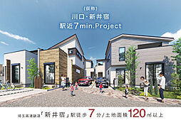 ポラスの分譲住宅 【予告広告】(仮称)川口・新井宿駅近7min.Project