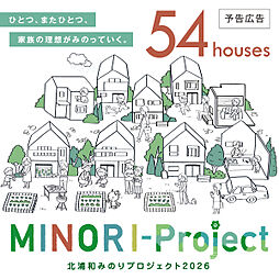 ポラスの分譲住宅 【予告広告】北浦和みのりプロジェクト2026