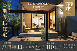 ポラスの分譲住宅 TODANOMA PROJECT-コテージブロック-