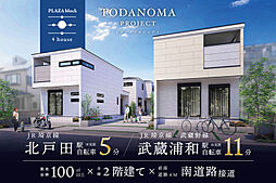 ポラスの分譲住宅 TODANOMA PROJECT-プラザブロック-