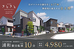 ポラスの分譲住宅 URAWAきときと未来PROJECT 2nd BLOCK