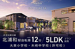 ポラスの分譲住宅 マチエ北浦和ミューチュアリア