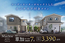 ポラスの分譲住宅 マチエ川口ミーフィット