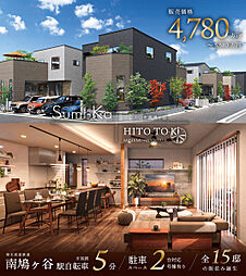 ポラスの分譲住宅 Sumi-Ka HITO-TO-KI南鳩ヶ谷