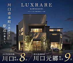 ポラスの分譲住宅 ラグレア川口