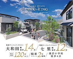 ポラスの分譲住宅 マチエ大和田リンクリング
