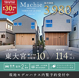 ポラスの分譲住宅 マチエ東大宮スルーリーヴズ