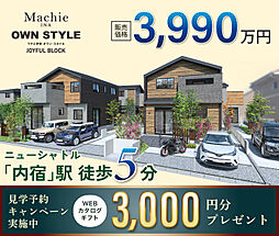 ポラスの分譲住宅 マチエ伊奈オウン・スタイル ジョイフル街区