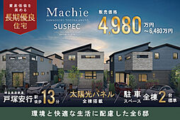 ポラスの分譲住宅 マチエ川口・戸塚安行サスペックヴィラ