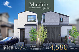 ポラスの分譲住宅 マチエ東浦和 セレイント