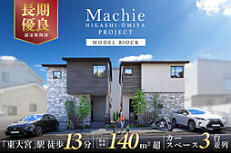 ポラスの分譲住宅 マチエ東大宮プロジェクト-モデル街区-