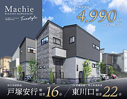 ポラスの分譲住宅 マチエ東川口 トリアスタイル