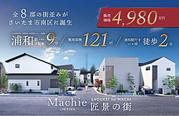 ポラスの分譲住宅 マチエ浦和 匠景の街