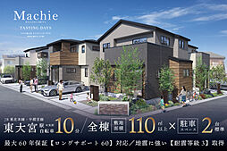 ポラスの分譲住宅 マチエ東大宮 テイスティング・デイズ