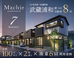 ポラスの分譲住宅 マチエ武蔵浦和PJ(仮称)