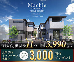 ポラスの分譲住宅 マチエ西大宮デュオプレミア PLAZA街区