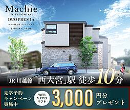 ポラスの分譲住宅 マチエ西大宮デュオプレミア LINK街区