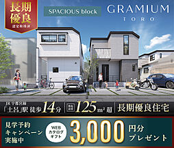 ポラスの分譲住宅 グラミアム土呂スペイシャス街区