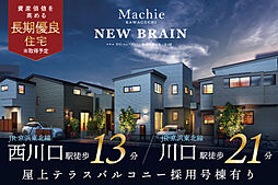 ポラスの分譲住宅 マチエ川口 ニューブレイン