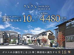 ポラスの分譲住宅 URAWAきときと未来PROJECT 3rdBLOCK