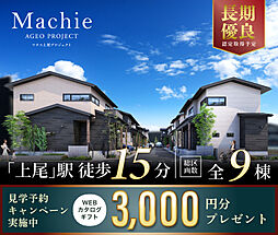 ポラスの分譲住宅 (仮称)マチエ上尾プロジェクト