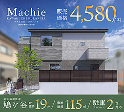 ポラスの分譲住宅 マチエ川口 フランシア