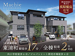 ポラスの分譲住宅 マチエ東浦和30PJ